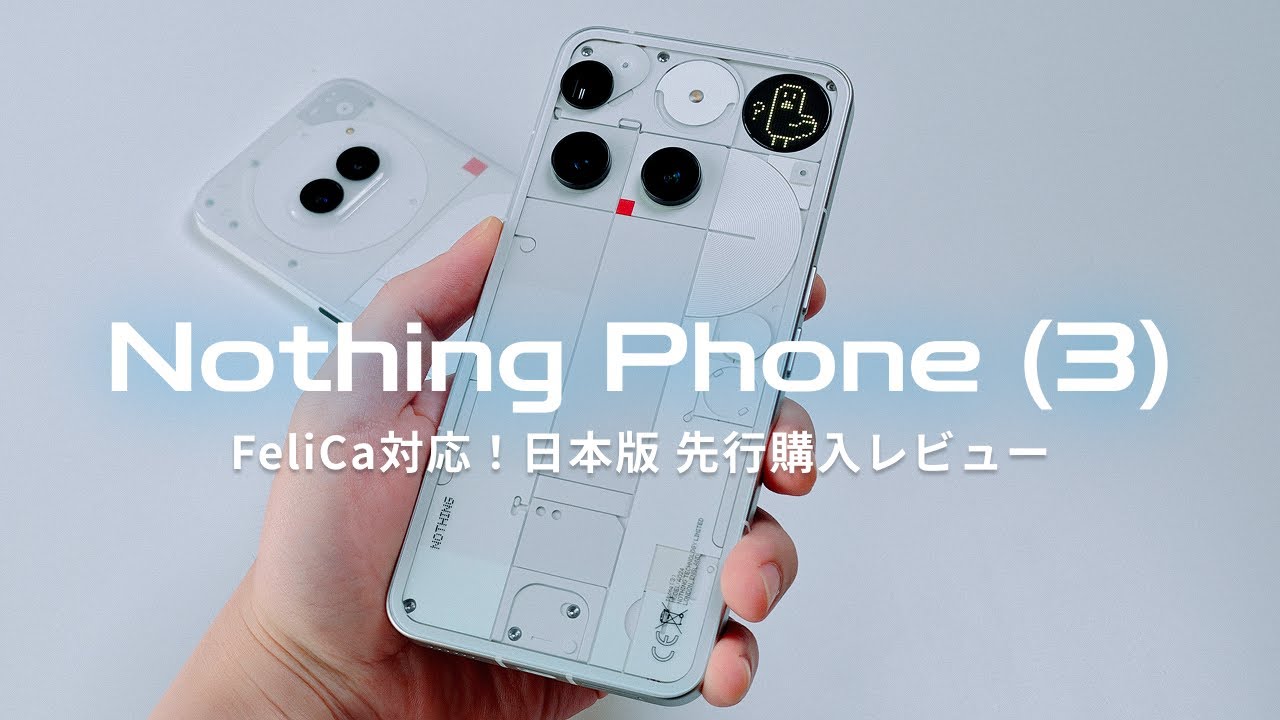 Nothing Phone (3) 日本版先行購入レビュー｜FeliCa対応で“iPhoneの代わり”になるのか？