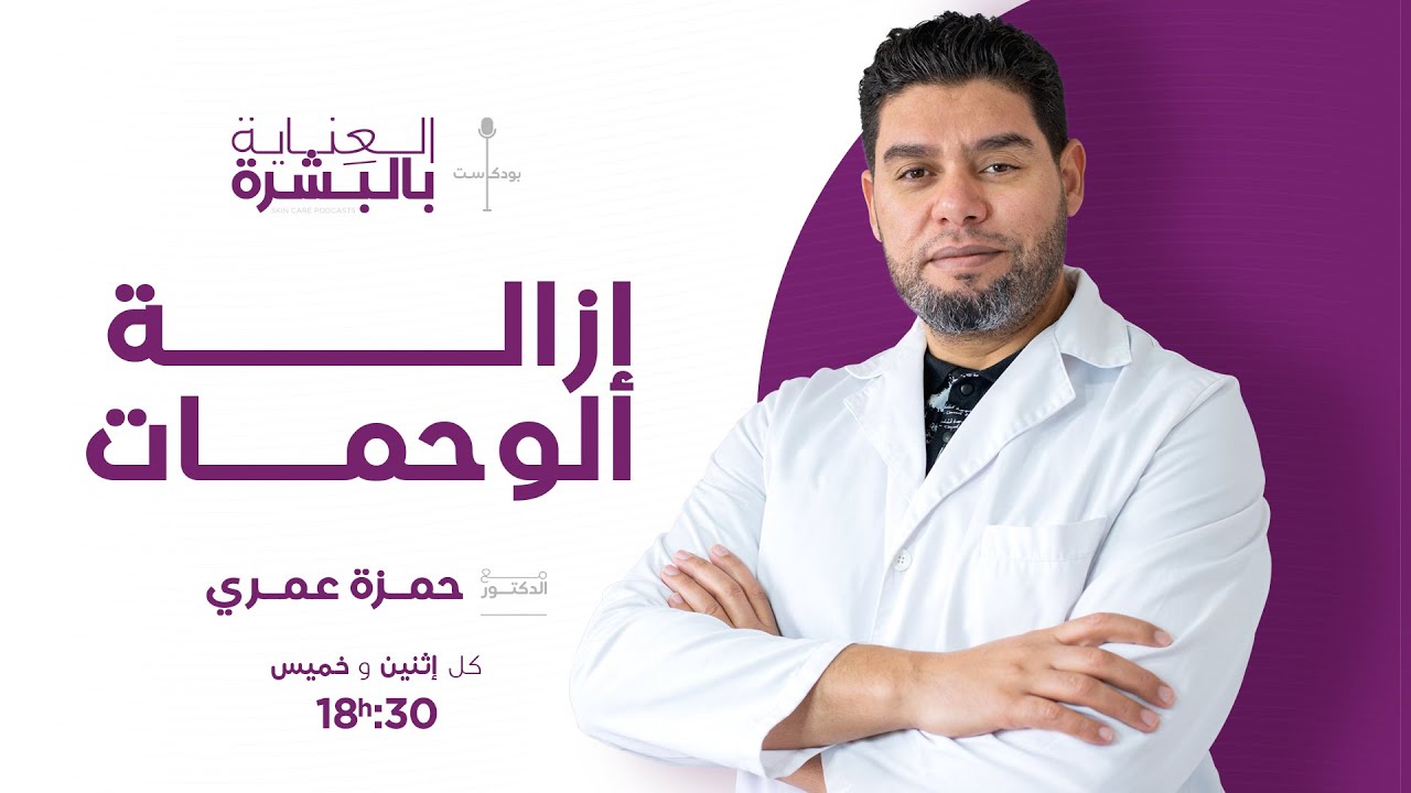 إزالة الوحمات  -الدكتور عمري حمزة