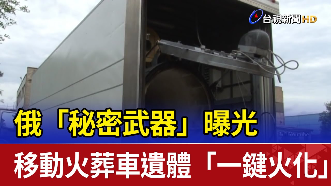 俄「秘密武器」曝 移動火葬車遺體「一鍵火化」