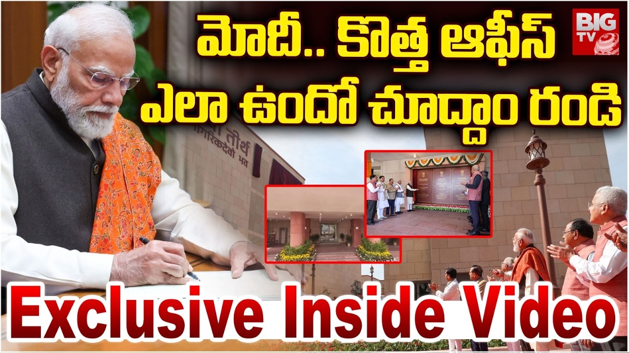 PM Modi New Office: Inside PMO Office | PM Modi Office Tour | Seva Teerth | మోదీ కొత్త ఆఫీస్| BIG TV