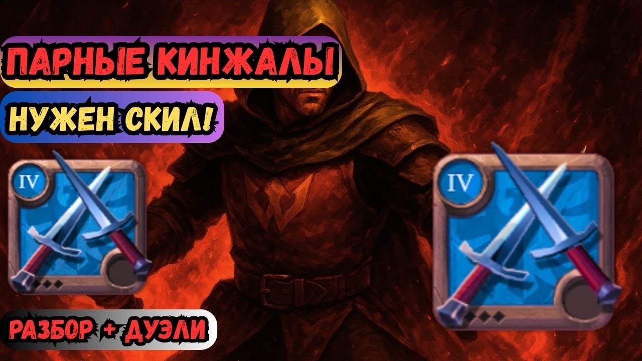 Полтора гайда в Альбион 🗡️🔥 Парные кинжалы для PvP и PvE