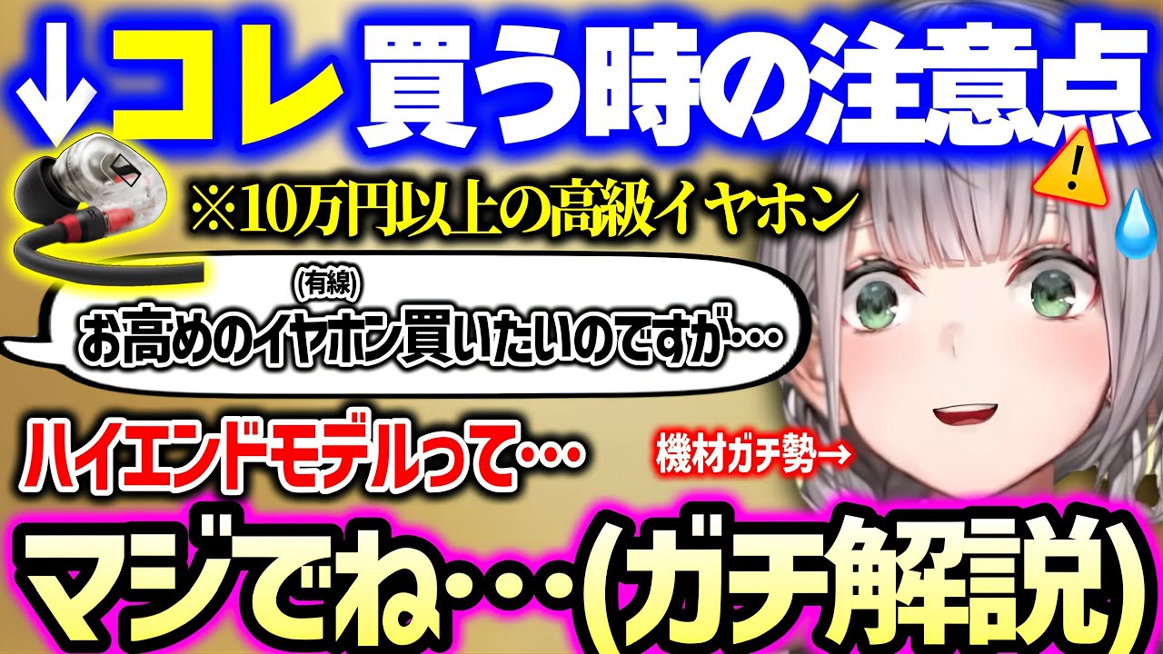 【10万超え】団長が語る高級イヤホンの「落とし穴」とは？後悔しないための機材選びまとめ【白銀ノエル ホロライブ】