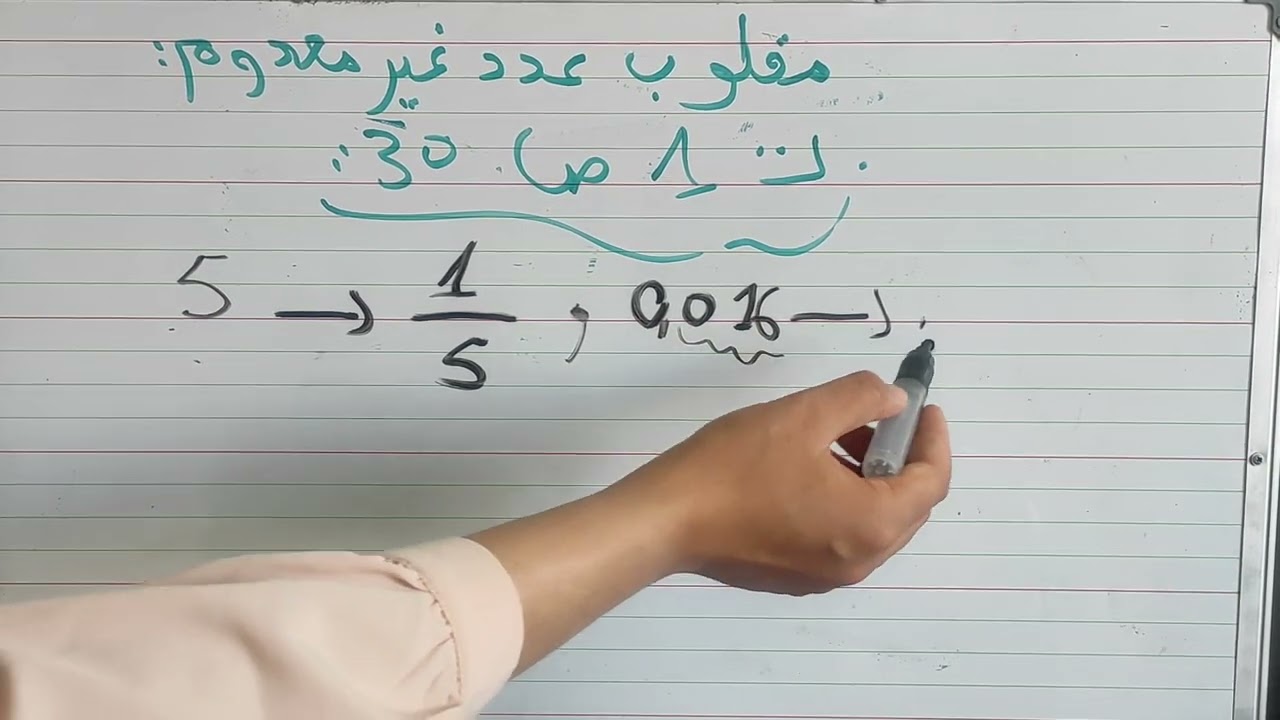 مقلوب عدد غير معدوم رياضيات الثالثة متوسط +التمرين 1 و3 ص 30