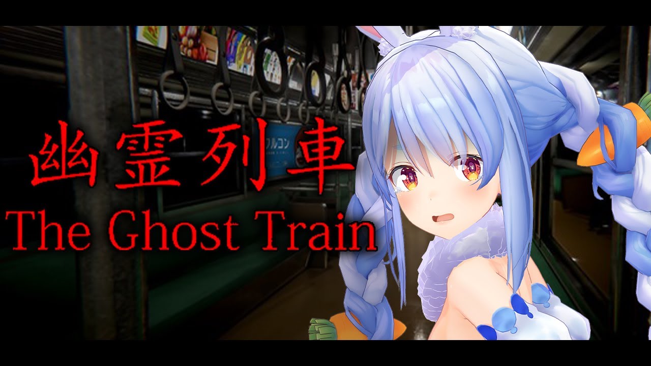 【幽霊列車】ねえ、深夜の駅って怖すぎないぺこ？【ホロライブ/兎田ぺこら】