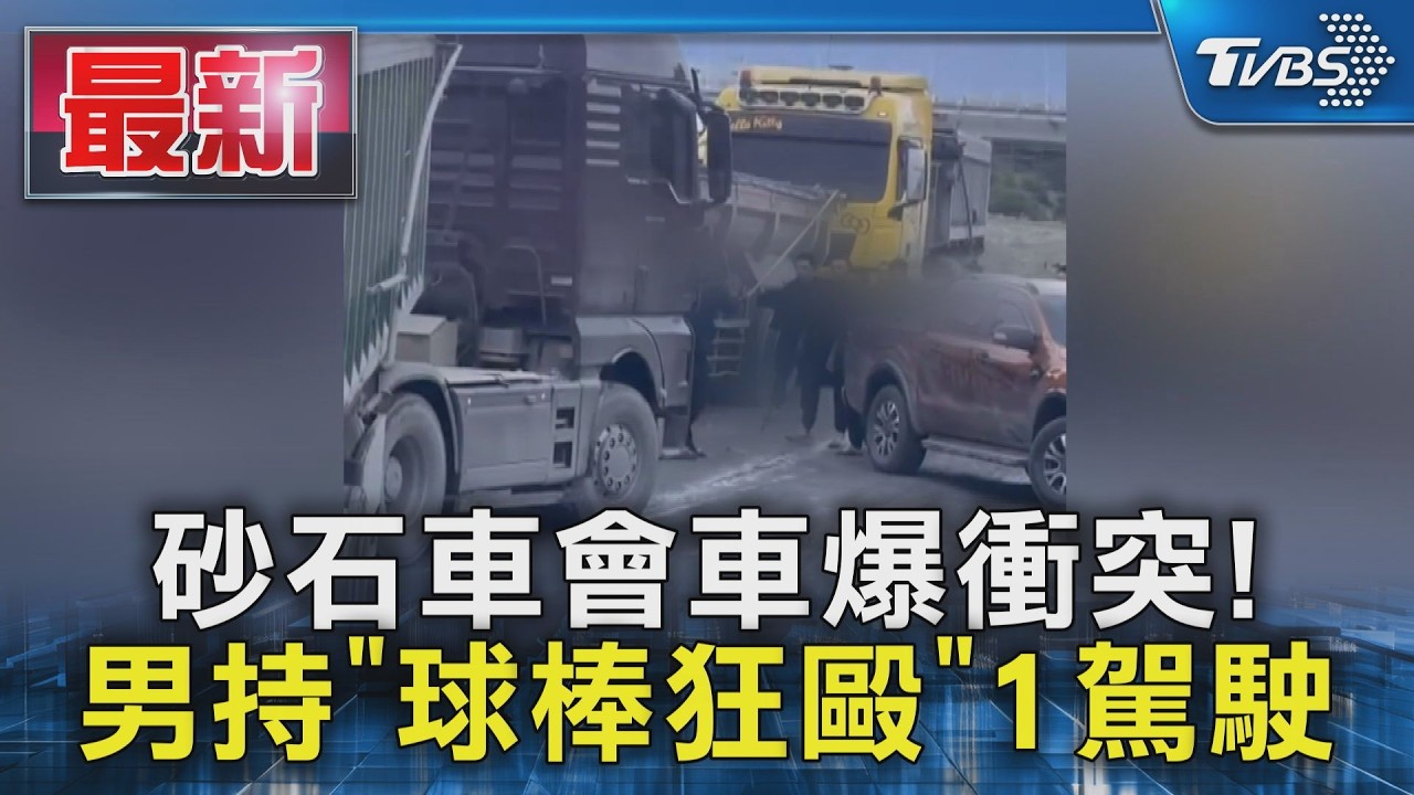 砂石車會車爆衝突! 男持「球棒狂毆」1駕駛｜TVBS新聞 @TVBSNEWS01