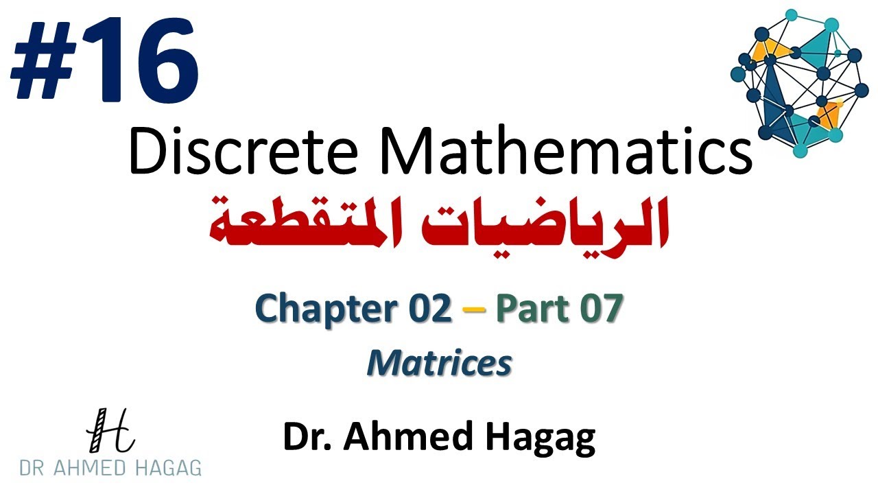 16–Discrete Math | Ch2-7 | Matrices | رياضيات متقطعة | مقدمة في المصفوفات