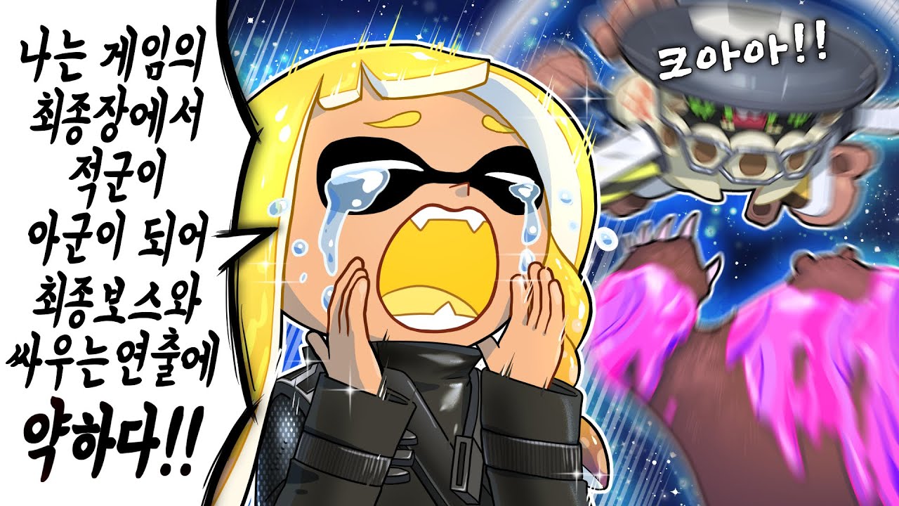 [Splatoon3][스플래툰3] 히어로모드 최종화