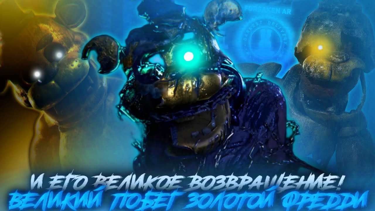 ЕГО ВЕЛИКОЕ ВОЗВРАЩЕНИЕ! ГРЕЙТ ЕСКЕЙП ГОЛДЕН ФРЕДДИ В ФОРСАКЕН АР! Forsaken AR: Darkest Delivery #54