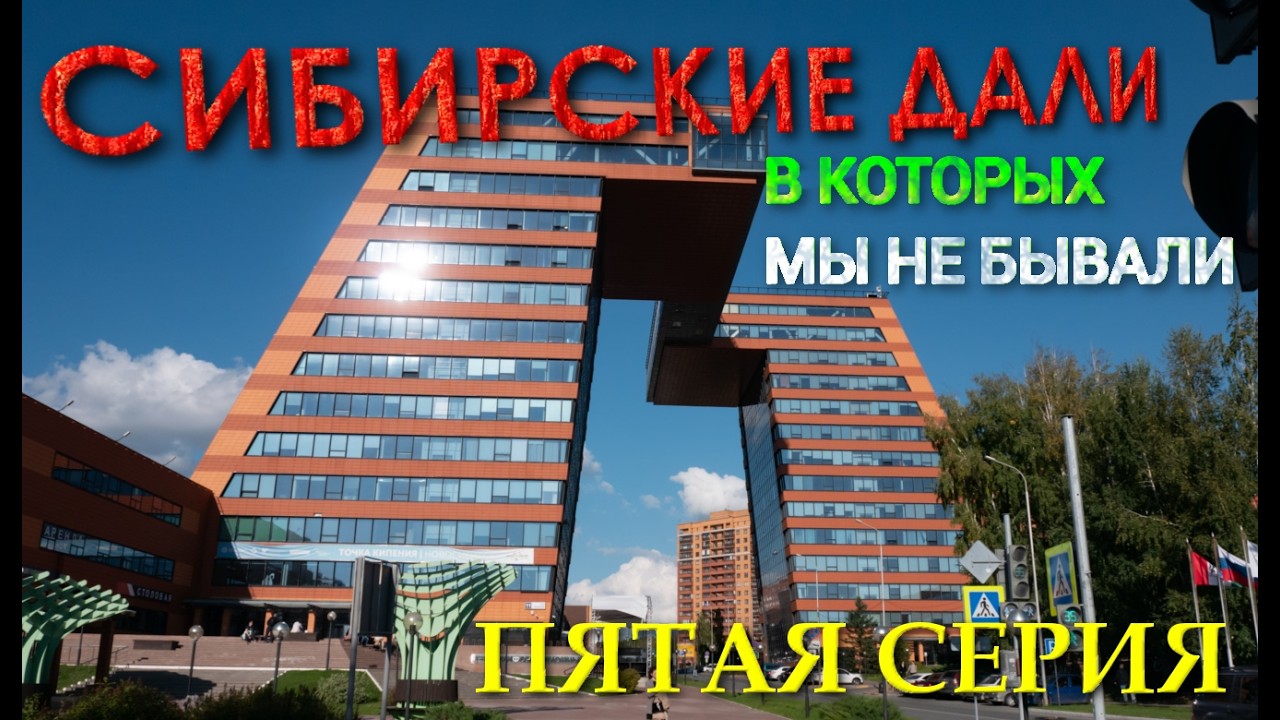 Сибирские дàли, в которых мы не бывали. 5 серия. Автопутешествие с Алтая по Сибири.
