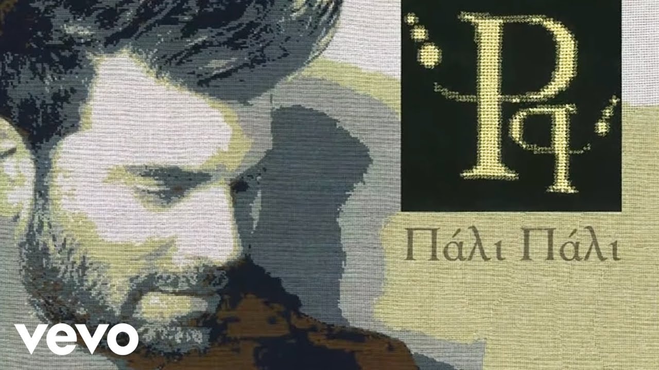 &Pi;&alpha;&nu;&tau;&epsilon;&lambda;ή&sigmaf; &Pi;&alpha;&nu;&tau;&epsilon;&lambda;ί&delta;&eta;&sigmaf; - &Pi;ά&lambda;&iota; &Pi;ά&lambda;&iota;