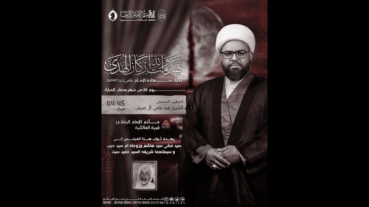 الشيخ عبدعلي آل ضيف | يوم 20 شهر رمضان 1447 هـ  أستشهاد أمير المؤمنين (ع) | مأتم الإمام الرضا (ع)
