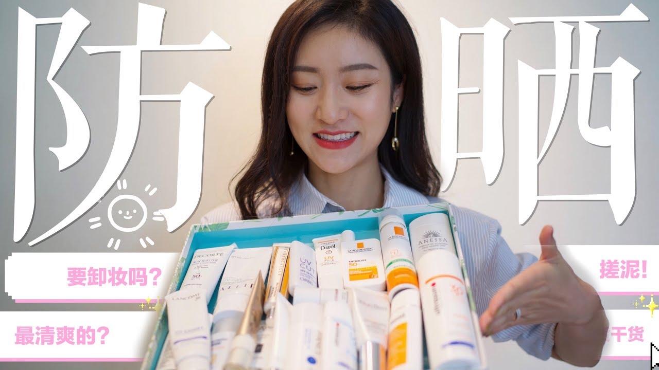 18款热门防晒霜合集2019|要卸妆吗？哪一瓶最清爽？