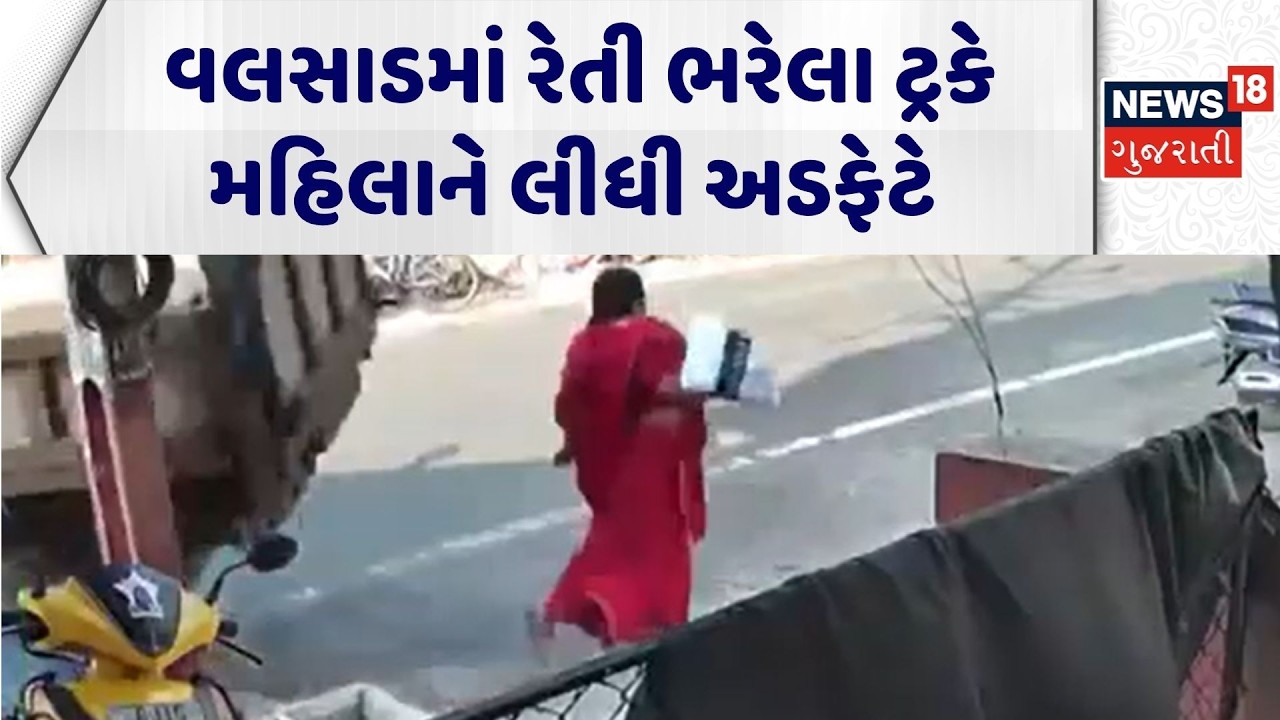 Valsad Accident News | વલસાડમાં રેતી ભરેલા ટ્રકે મહિલાને લીધી અડફેટે | Road Accident | Viral Video
