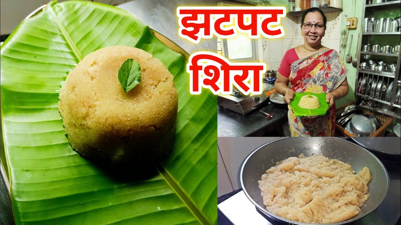 आईच्या हातचा झटपट शिरा | सोप्या पद्धतीने मऊ आणि लुसलुशीत शिरा | Sheera Recipe /Quick And Easy sheera