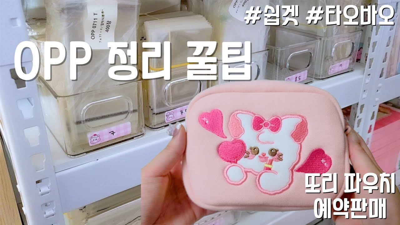 문구사장 OPP 정리 꿀팁 | 또리 파우치 샘플 발주 브이로그 | 쉽겟 타오바오 언박싱 VLOG