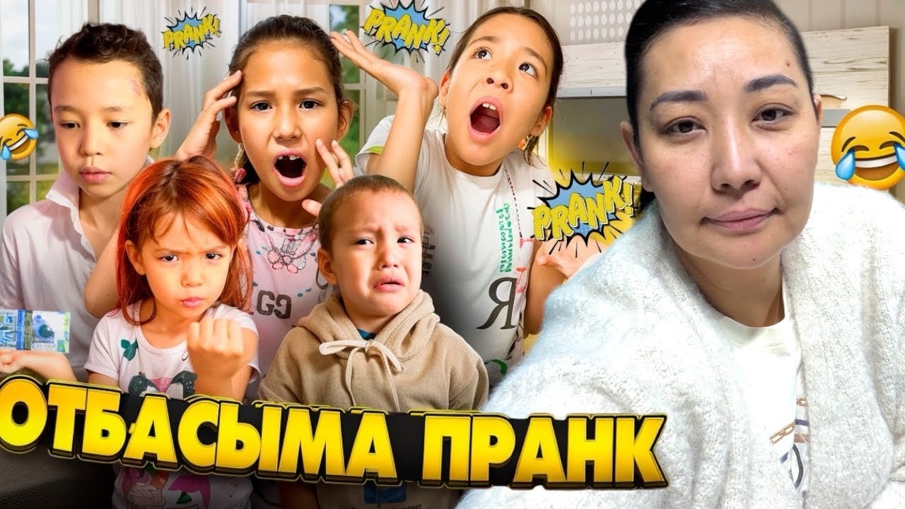 ОТБАСЫМА ЖЁСТКИЙ ПРАНК ЖАСАП ЖЫЛАТТЫМ🫣🥹| ПРАНК