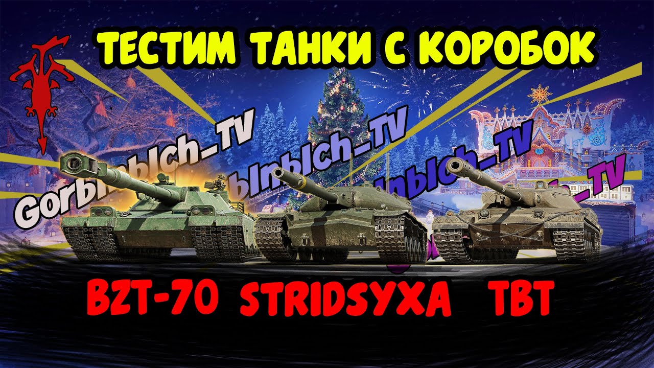 ТЕСТ ТАНКОВ С НОВОГОДНИХ КОРОБОК | BZT-70,TBT,Stridsyxa