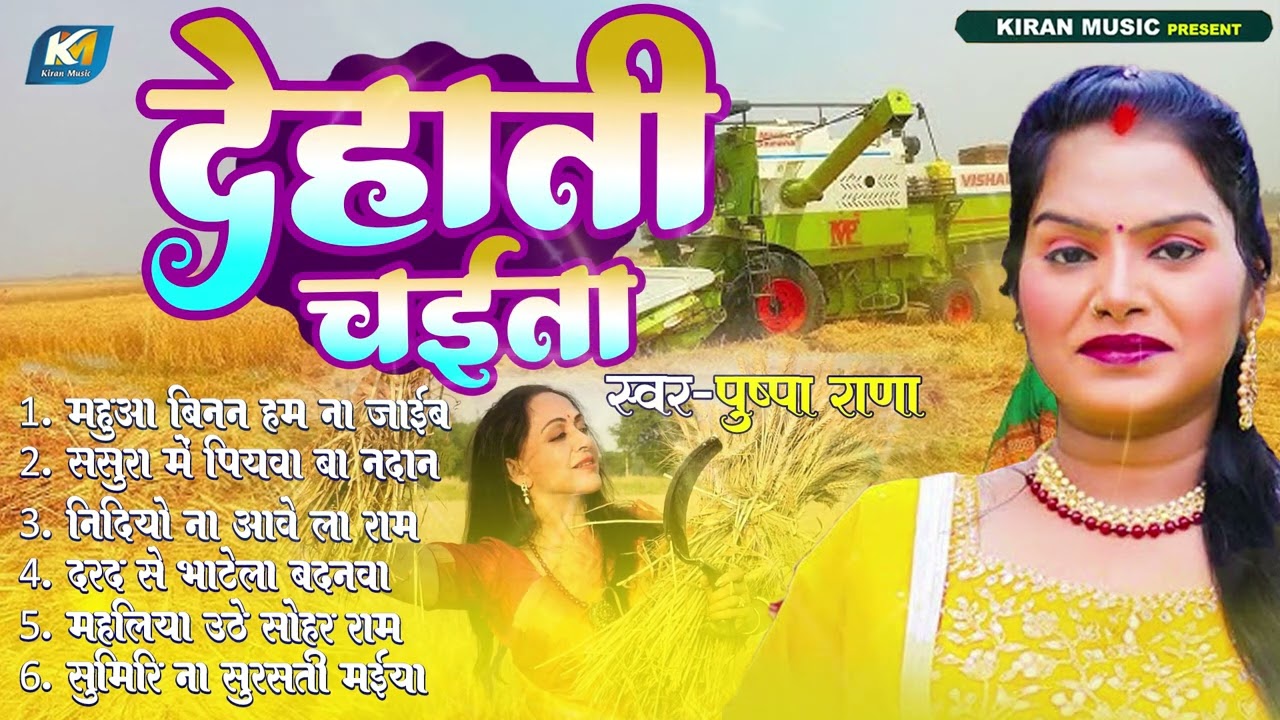 #Chaita | देहाती चईता | #Bhojpuri New Chaita Song | Pushpa Rana Pramparic Chaita Geet 2026