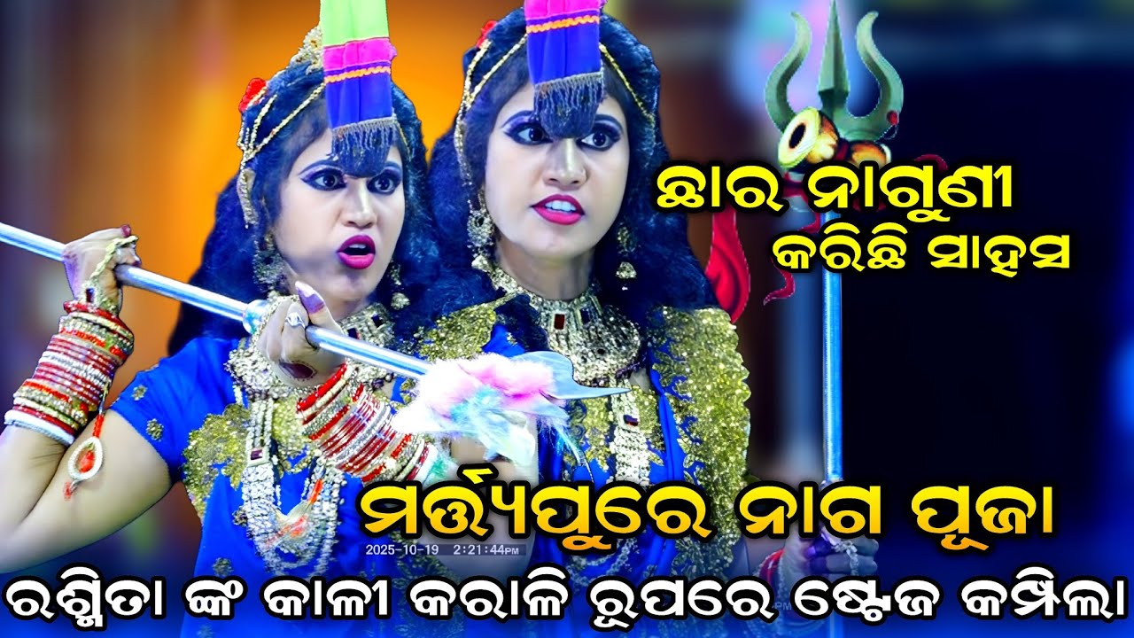 ଛାର ନାଗୁଣୀ କରିଛି ସାହସ। ରଶ୍ମିତାଙ୍କ କାଳୀକରାଳି ରୂପ। Saranakulu Rama Nataka। Martyapure Naga Puja। Viral