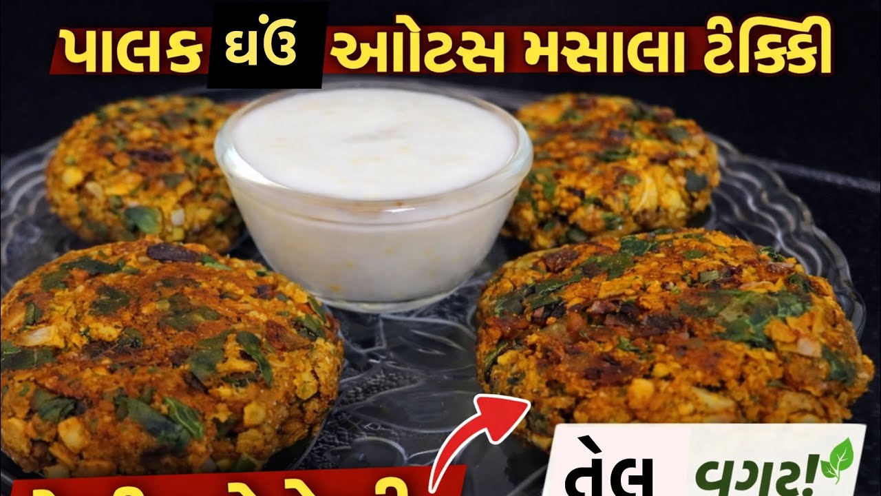 પાલક ઘઉં ઓટ્સ ની હેલ્ધી મસાલા ટીક્કી | તેલ વગરની ટેસ્ટી ટીક્કી