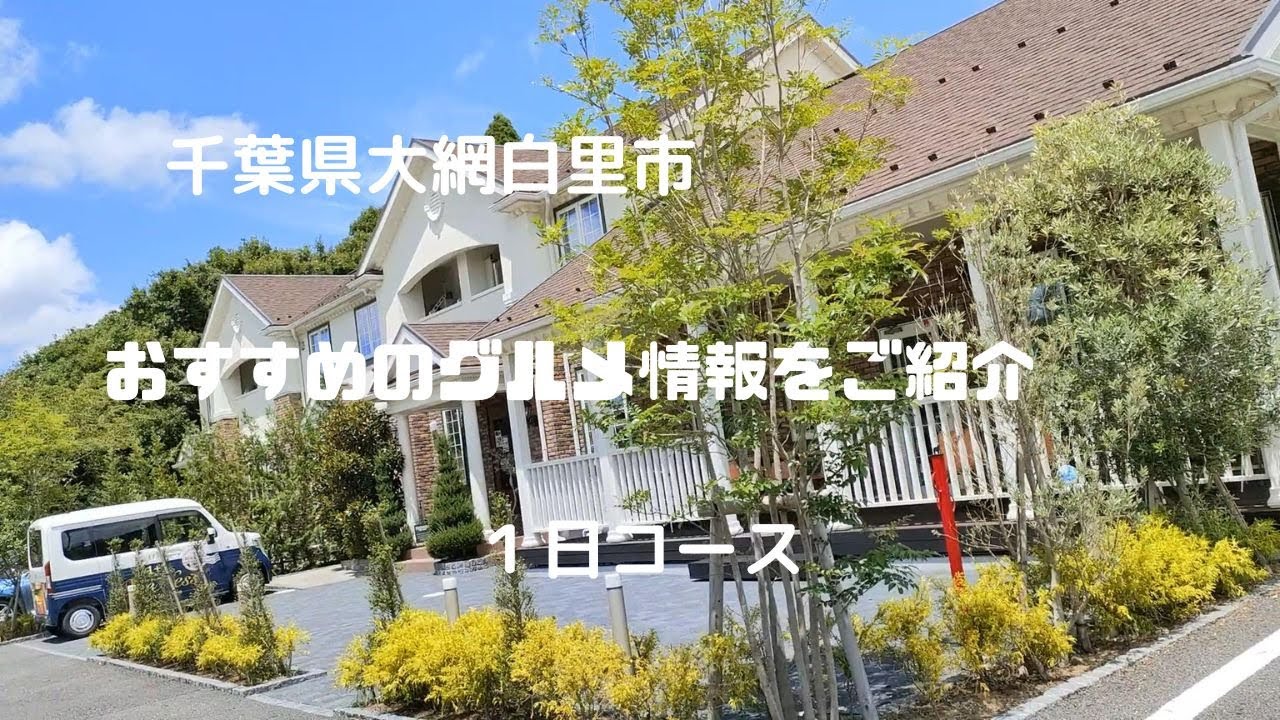 「Vlog」千葉県大網白里市おすすめのグルメ情報をご紹介