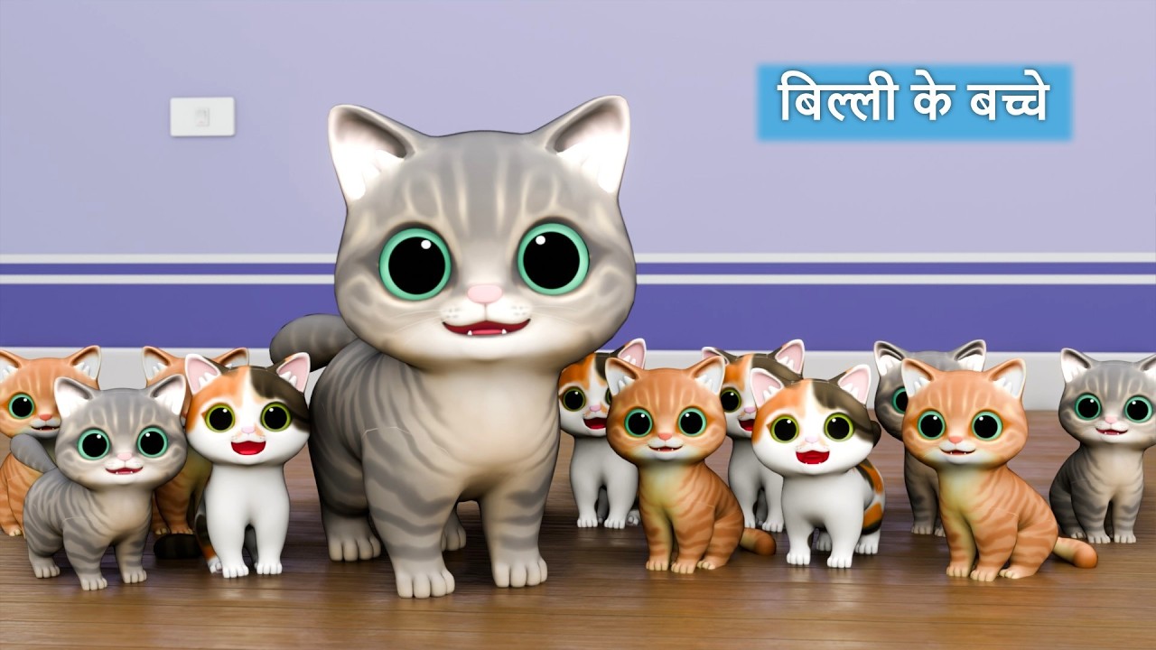 Billi ke Bache | Cat Cartoon | Cat Meowing | Cat | Kittens | Billi | Meow Meow | Cat Videos | Cats
