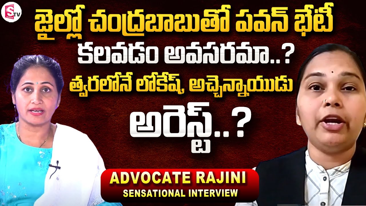 Advocate Rajini Sensational Comments Pawan Kalyan to Meet Chandrababu in Central Jail | Nirupama