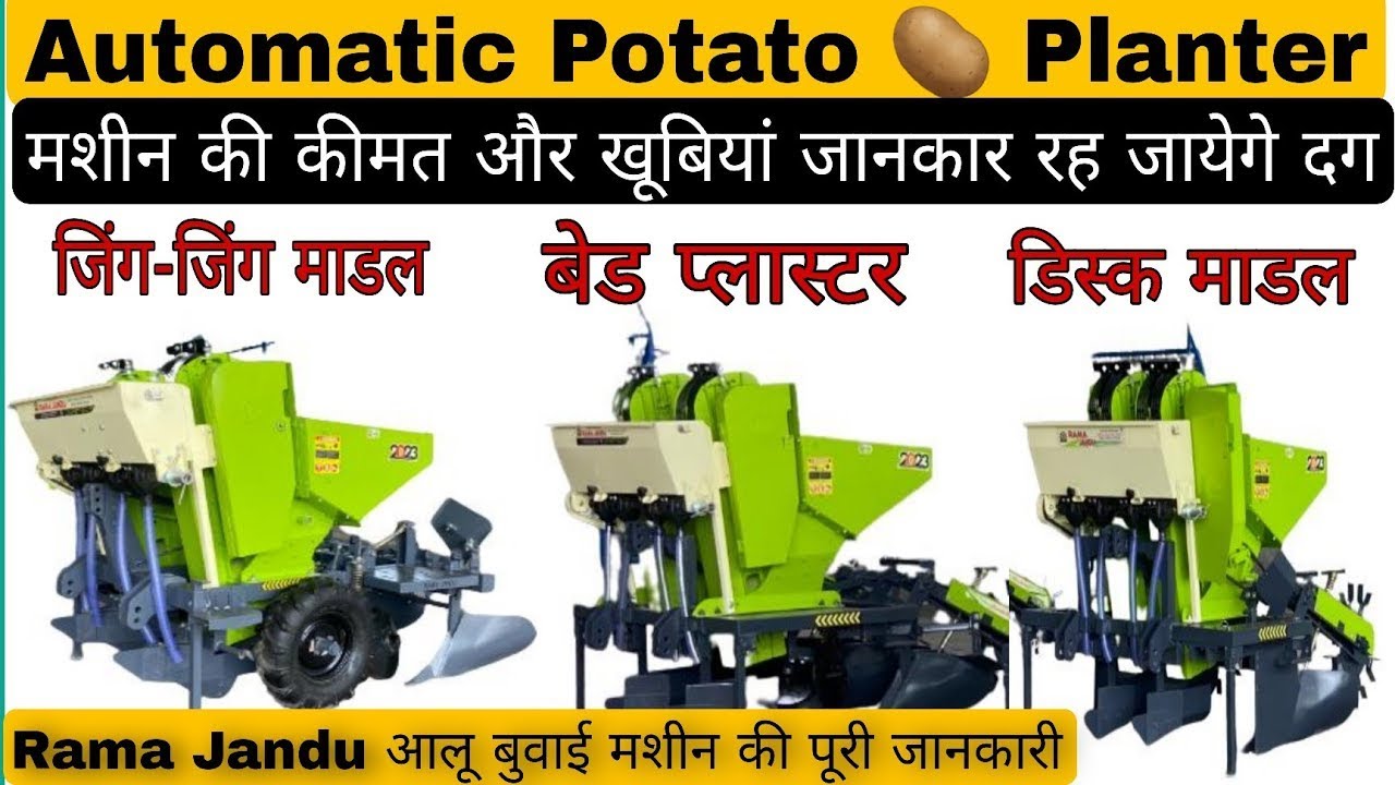 Rama Jandu Automatic Bed Potato Planter किसान भाई ने खरीदी भारत की नम्बरवन आलू बुवाई की मशीन