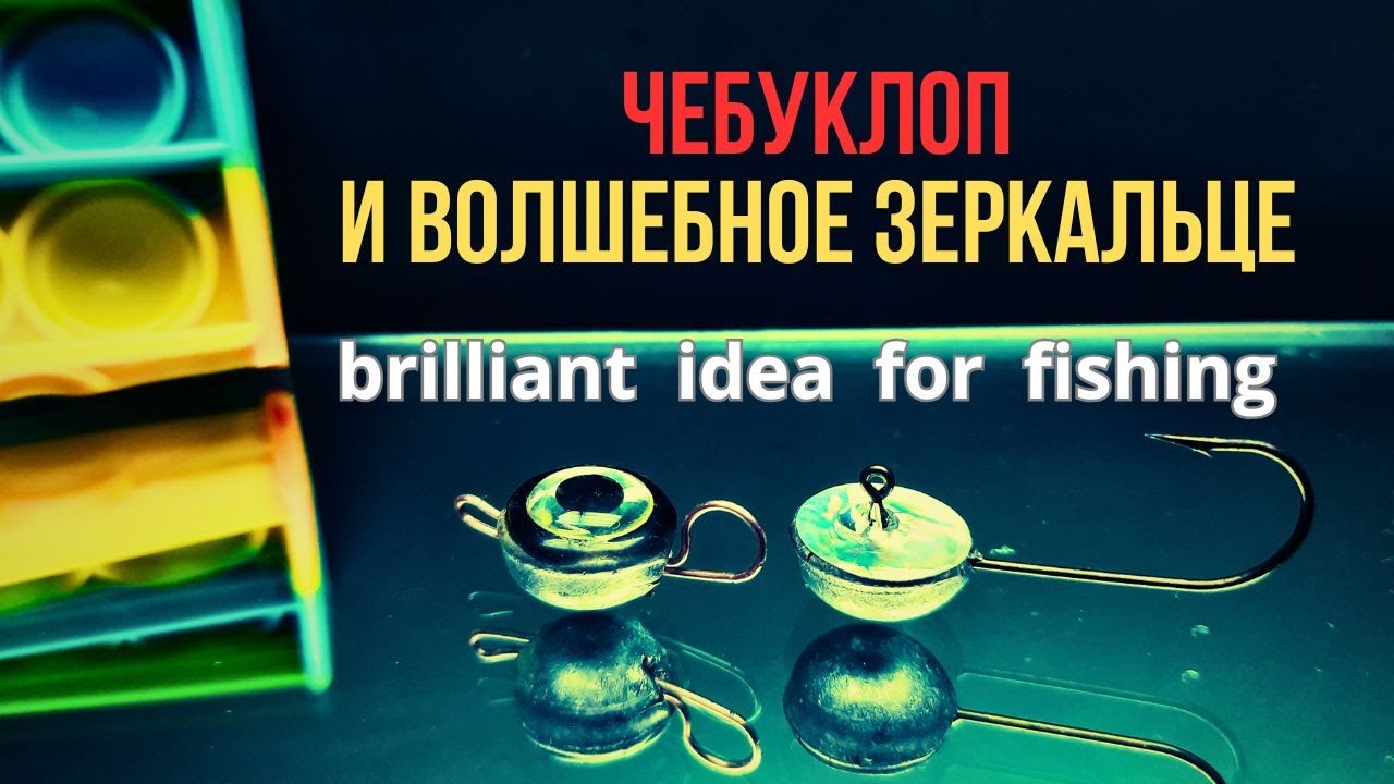 ЧЕБУКЛОП и волшебное ЗЕРКАЛЬЦЕ рыбаки в шоке а что и так можно было