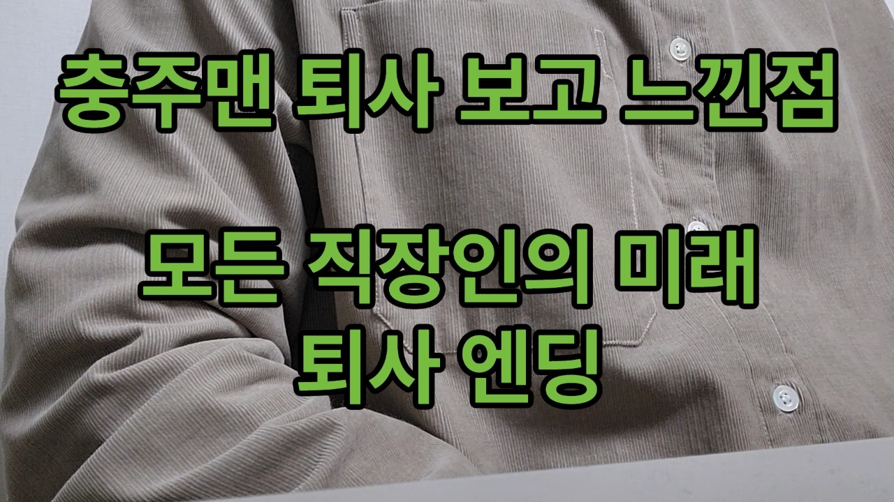 모든 직장인의 미래는 퇴사입니다.