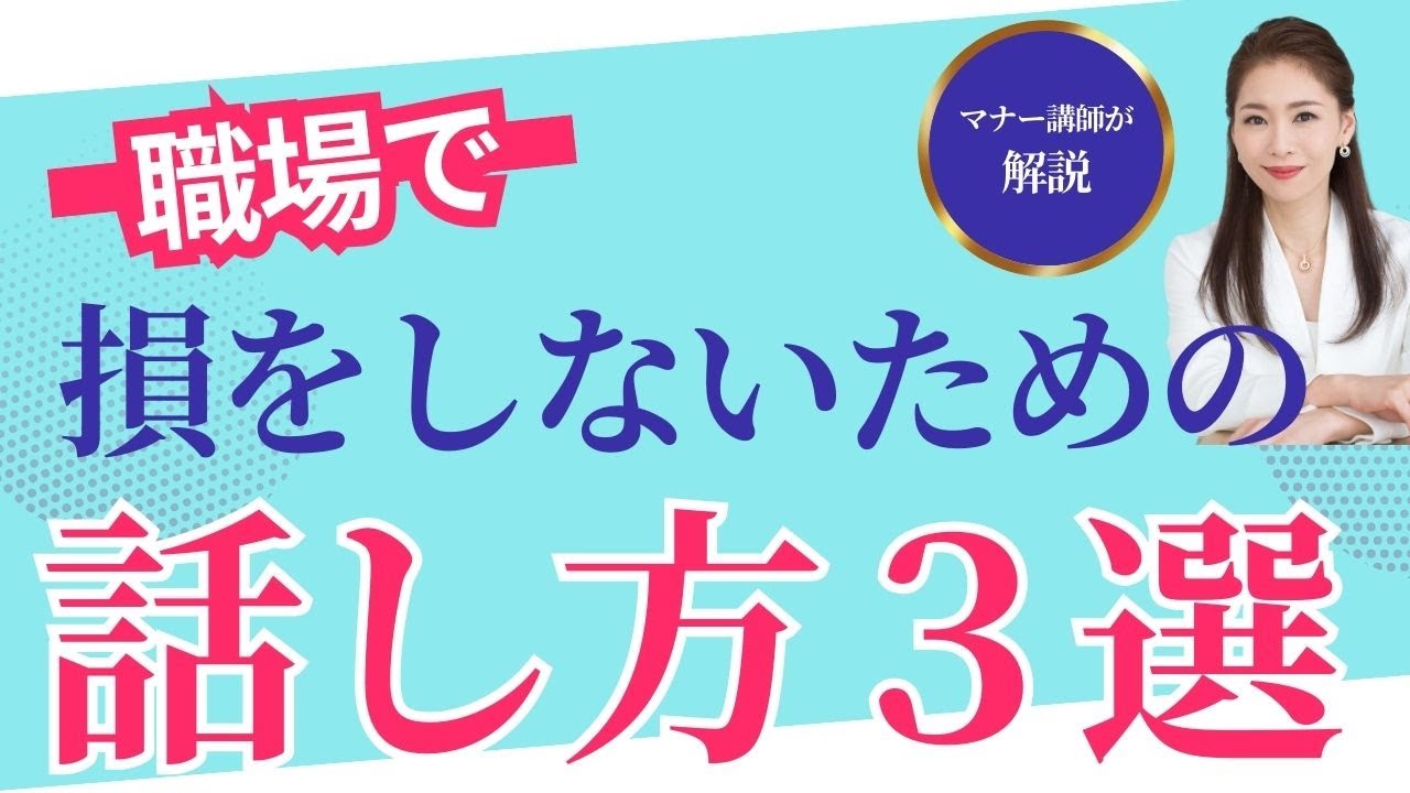 職場で損をしないための【印象アップする】話し方3選　＃職場＃話し方＃印象