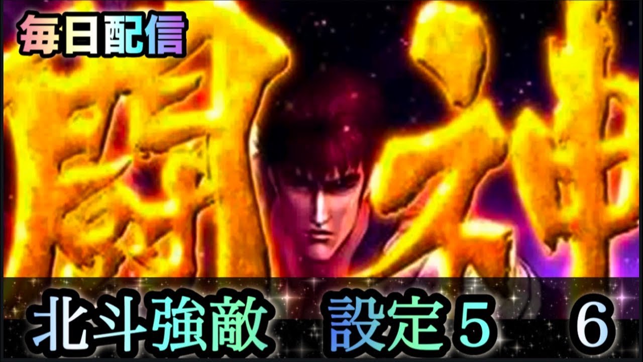 『実機配信』北斗強敵設定6！みんなおはよう…#パチスロ #スロット #北斗の拳