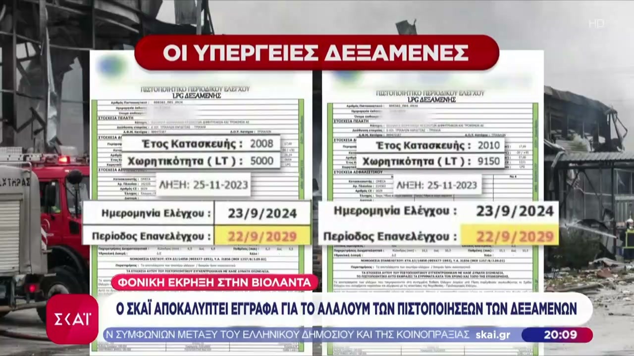 Βιολάντα: Ο ΣΚΑΪ αποκαλύπτει το αλαλούμ των πιστοποιήσεων των δεξαμενών–Δεξαμενή «φαντασμα»