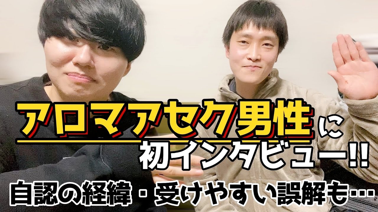 【全体の1〜2割】アロマンティックアセクシュアルの男性から貴重なインタビュー！学校の授業で自認！親切心が裏目に出ちゃうことも…【誤解あるある】