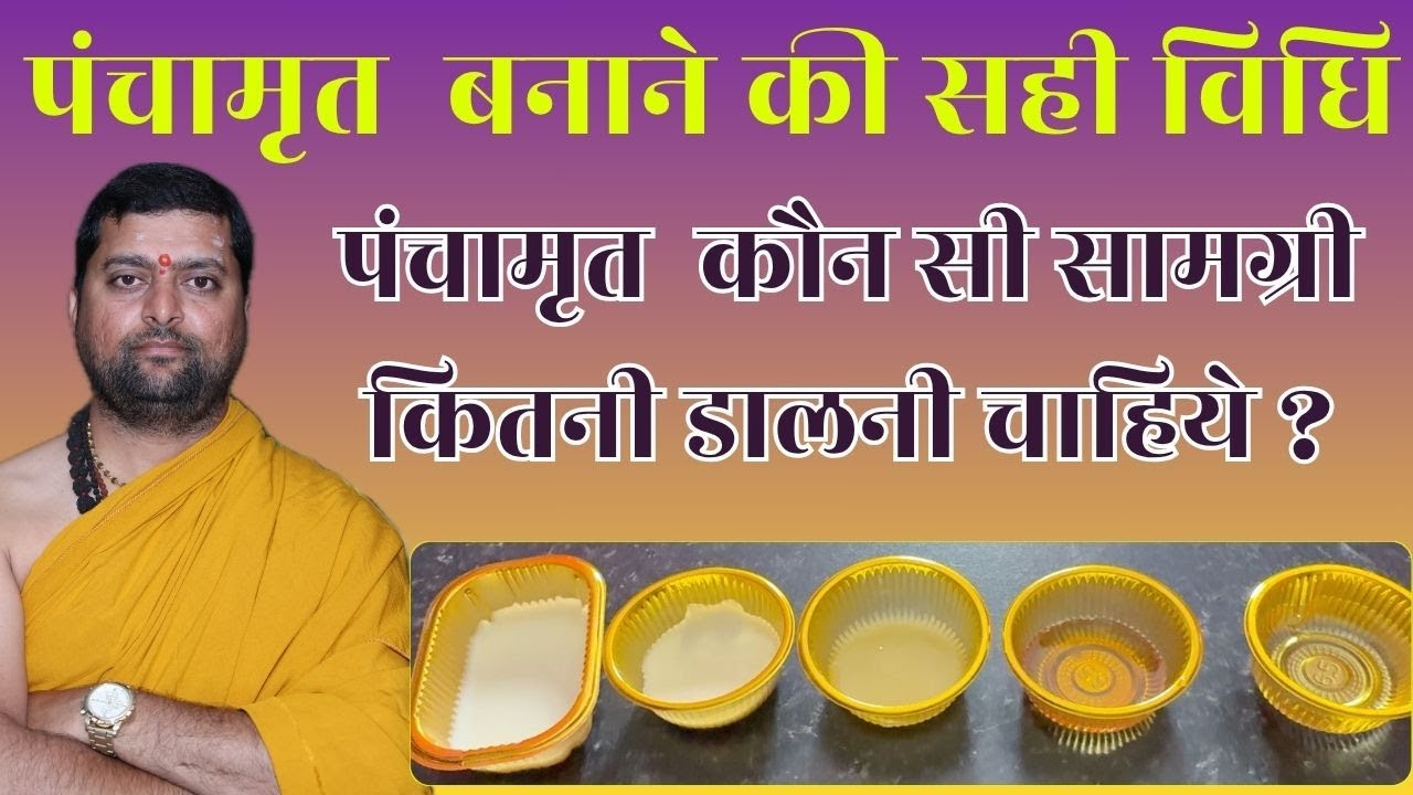 पंचामृत कैसे बनाते है ? Panchamrit banane ki sahi vidhi | पंचामृत में क्या होता है ?