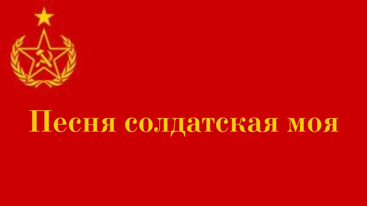 我們士兵的歌╱Песня солдатская моя
