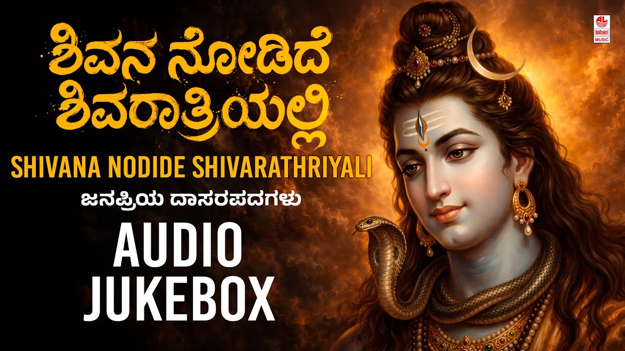 Shiva Songs Jukebox | Shivana Nodide Shivarathriyali | Daasara Padagalu | Shiva Devotional Songs