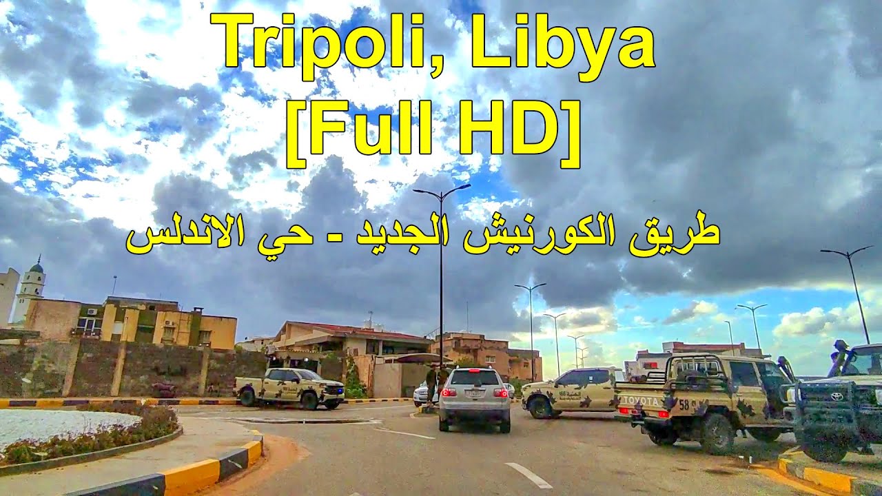 Tripoli, Libya Hai Al-Andalus [HD] طرابلس, ليبيا طريق حي الاندلس الكورنيش الجديد