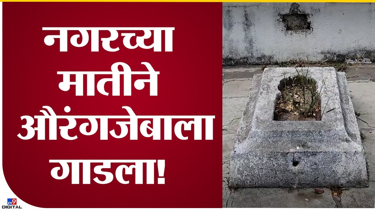Special Report | Aurangzeb Alamgir ला शेवटी आंघोळ जिथं घातली, ती Ahmednagar मधील ही जागा! - tv9