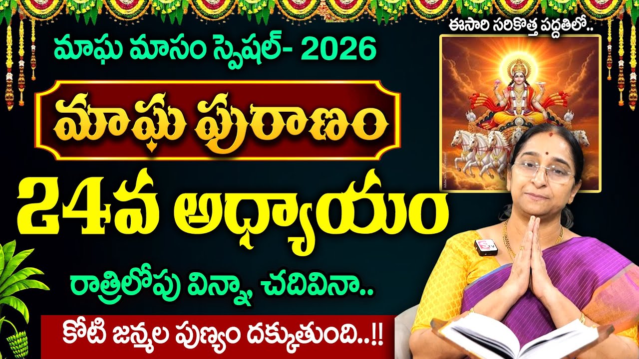 Ramaa Raavi - మాఘ పురాణం - 24 రోజు కథ..! | Magha Puranam Day 24 Story | Magha Masam 2026 | SumanTV