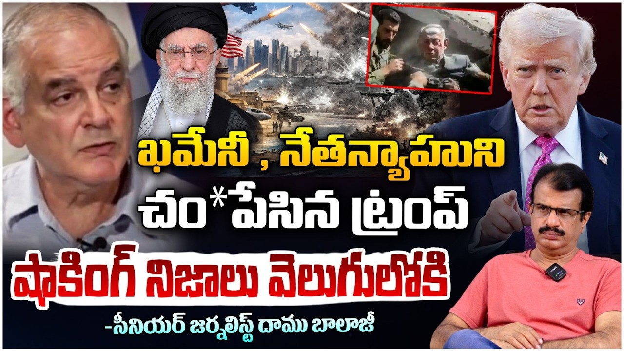 ఖమేనీ , నేతన్యాహుని చం*పేసిన ట్రంప్ | Trump’s K!lled Netanyahu and Khamenei? | Daamu Balaji | Red TV