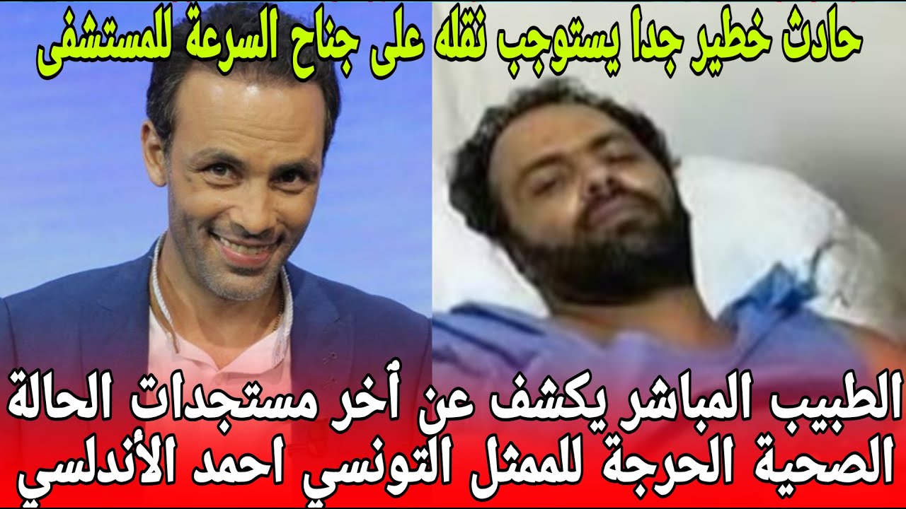 فاجعة غريبة😢بعد هجوم كلب شرس على الممثل أحمد الأندلسي الطبيب المباشر يكشف التطورات الصحية الحرجة