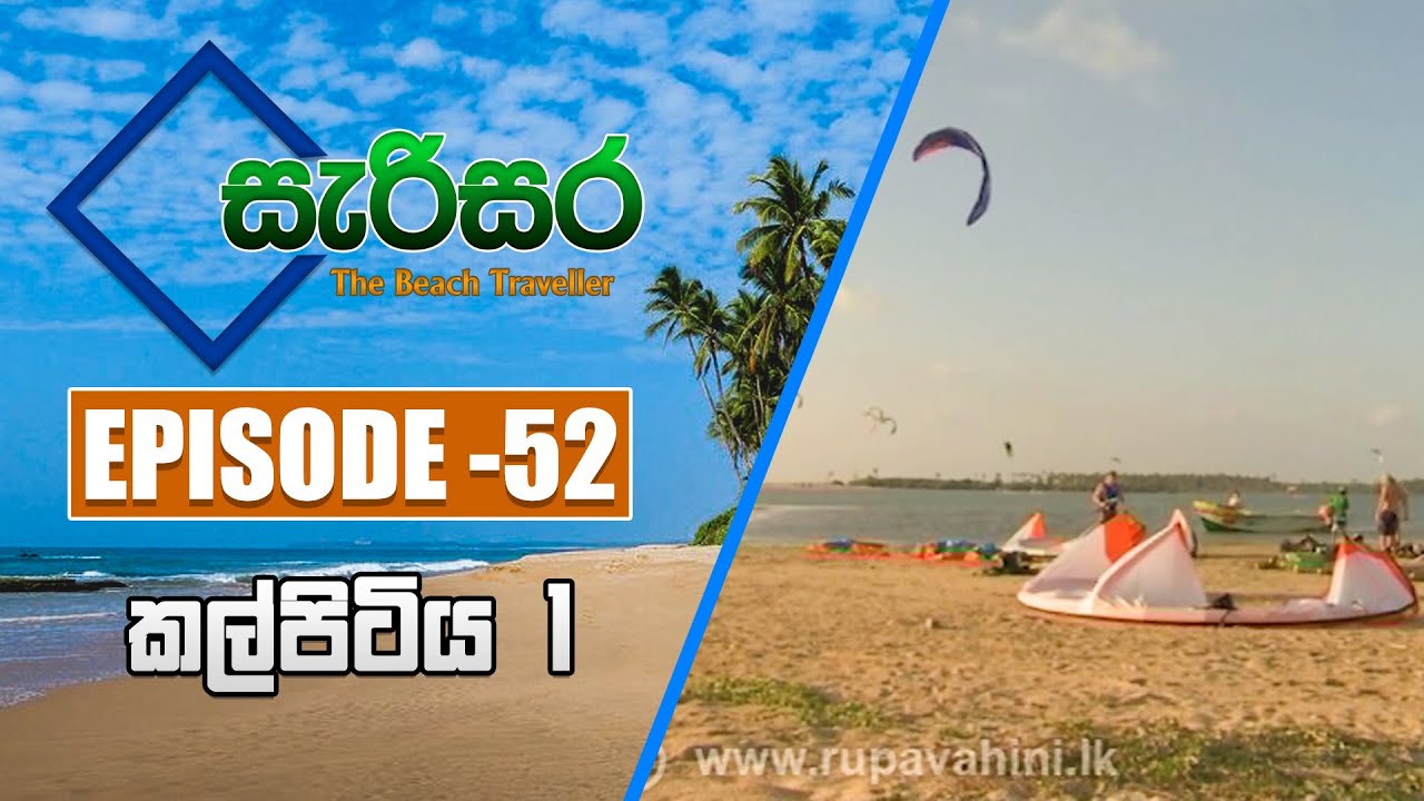 SARISARA | Episode 52 | Beach Travel Programme | සැරිසර | KALPITIYA PART 1