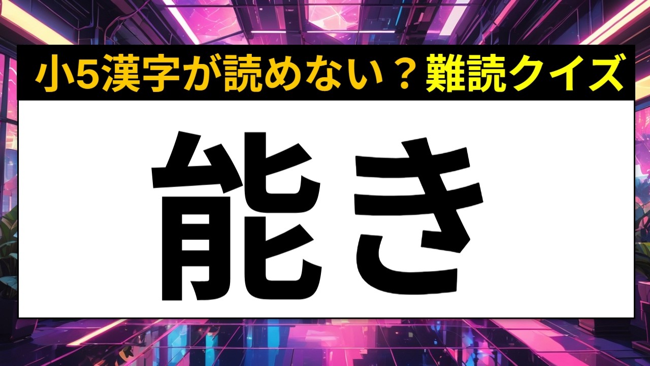 【表外読み】「能き」〇〇〇き｜【小学校５年生】の（漢字検定6級）漢字で難読クイズ15問part3