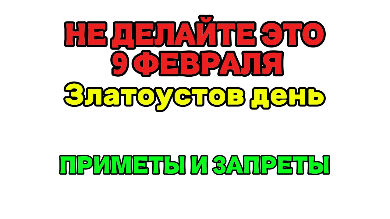 Срочно проверьте это 9 февраля! Что нельзя делать в Златоустов день, чтобы не навлечь беду