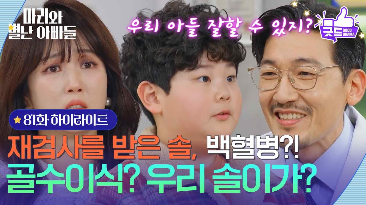 [81화 하이라이트] ＂골수 이식? 우리 솔이가?＂ 재검사를 받은 정한솔, 백혈병?! [마리와 별난 아빠들] | KBS 260202 방송