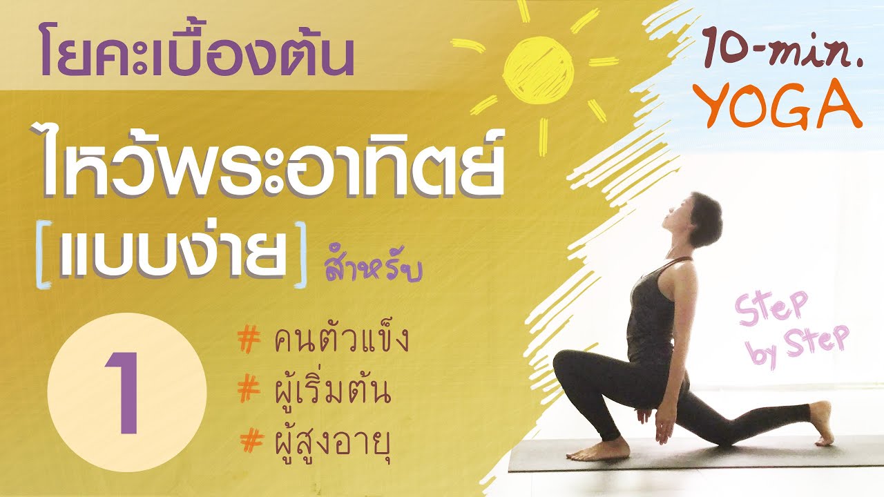 โยคะเบื้องต้น สำหรับคนฝึกใหม่ | ไหว้พระอาทิตย์ แบบง่าย1 (ยืดเหยียดสบายๆ+หายใจ) // ครูตุ๊กตา EP.17