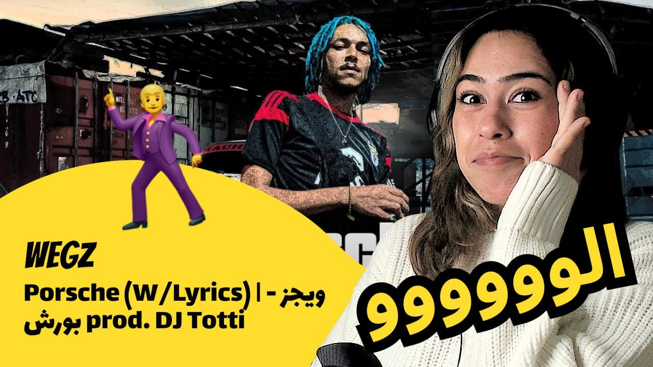 الرأي ورد الفعل ▷  Wegz ويجز- بورش  Porsche