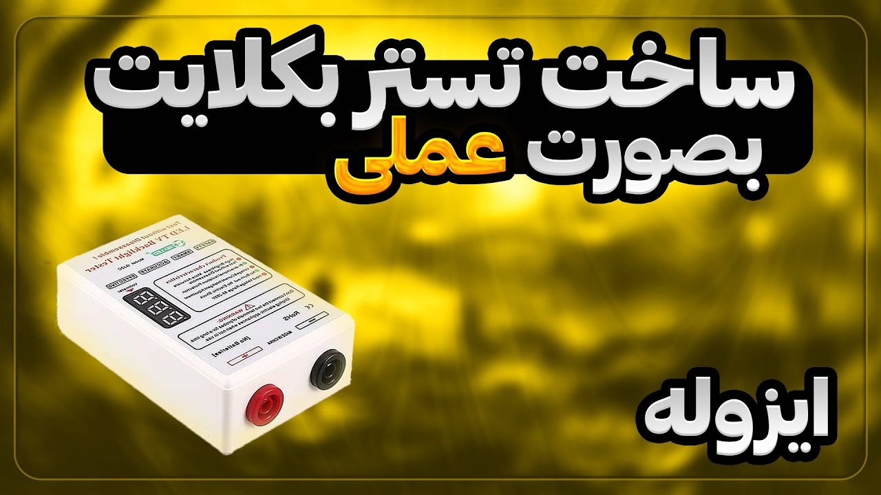 ساخت تستر بکلایت|بصورت عملی|حرفه ای👌🏻