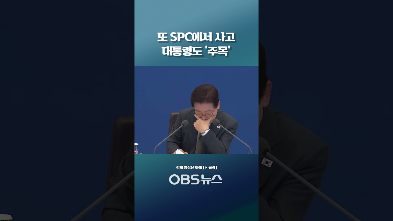 또 SPC에서 사고 대통령도 '주목' #쇼츠 #spc #산업재해 #사고예방